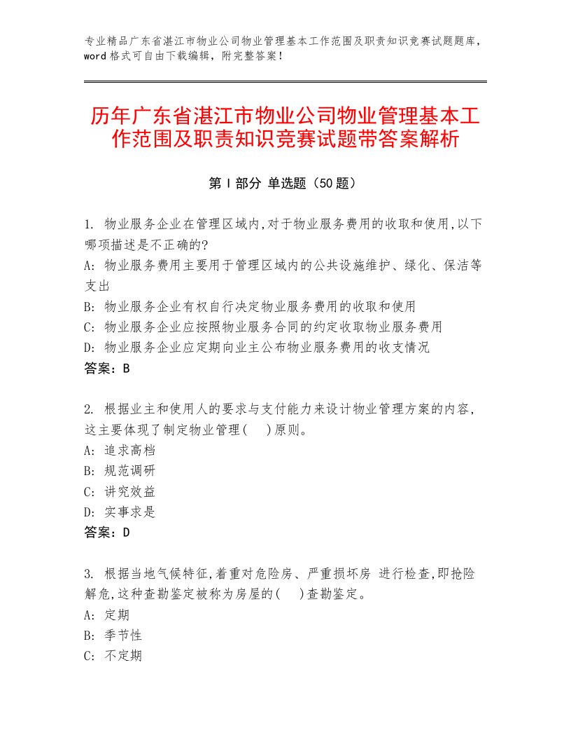 历年广东省湛江市物业公司物业管理基本工作范围及职责知识竞赛试题带答案解析