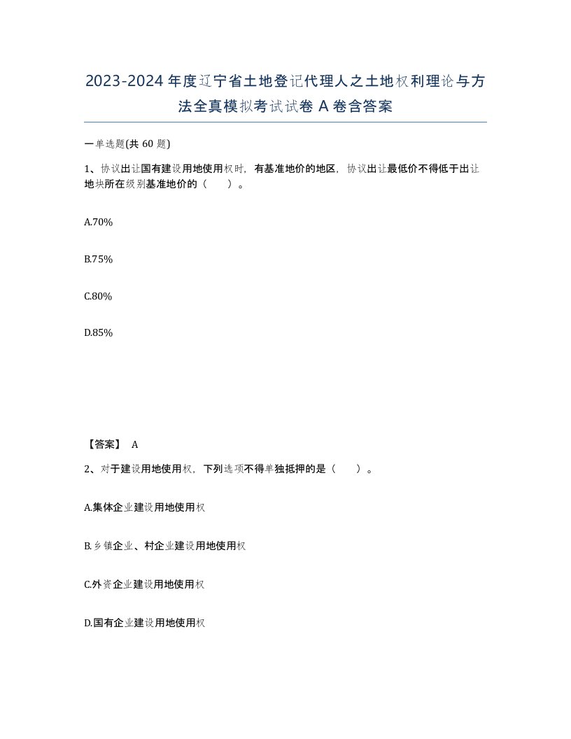 2023-2024年度辽宁省土地登记代理人之土地权利理论与方法全真模拟考试试卷A卷含答案