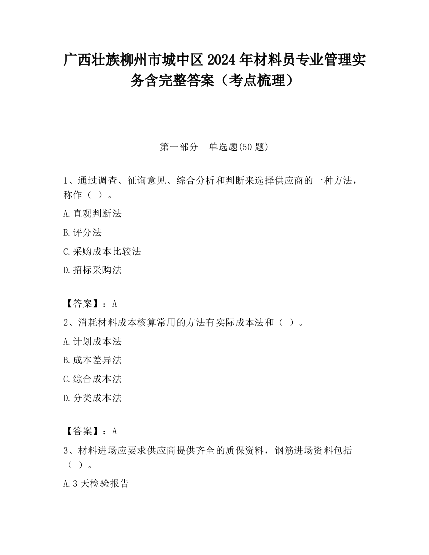 广西壮族柳州市城中区2024年材料员专业管理实务含完整答案（考点梳理）