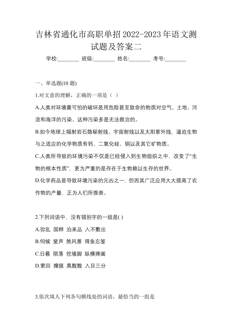 吉林省通化市高职单招2022-2023年语文测试题及答案二