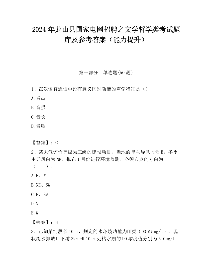 2024年龙山县国家电网招聘之文学哲学类考试题库及参考答案（能力提升）