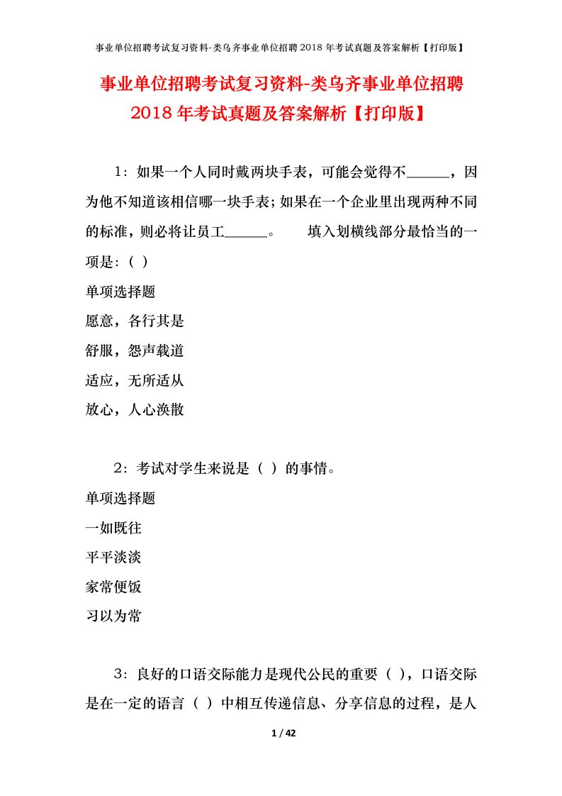 事业单位招聘考试复习资料-类乌齐事业单位招聘2018年考试真题及答案解析打印版_1