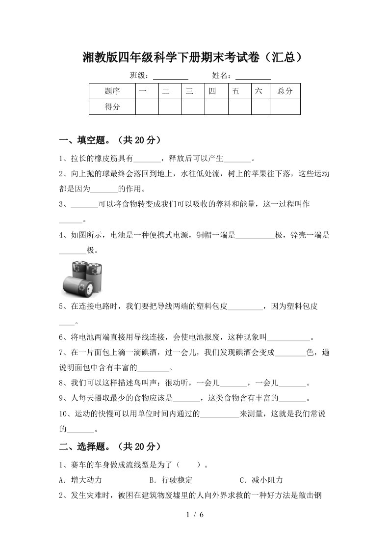 湘教版四年级科学下册期末考试卷汇总