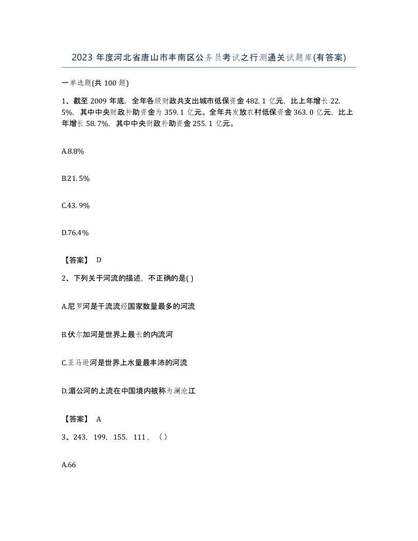 2023年度河北省唐山市丰南区公务员考试之行测通关试题库有答案