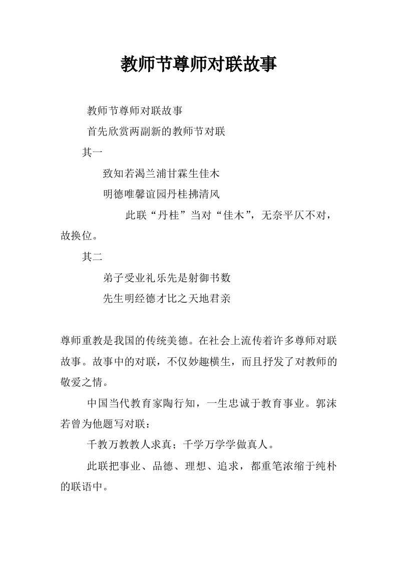 教师节尊师对联故事