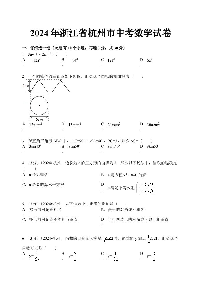 2024年杭州市中考数学