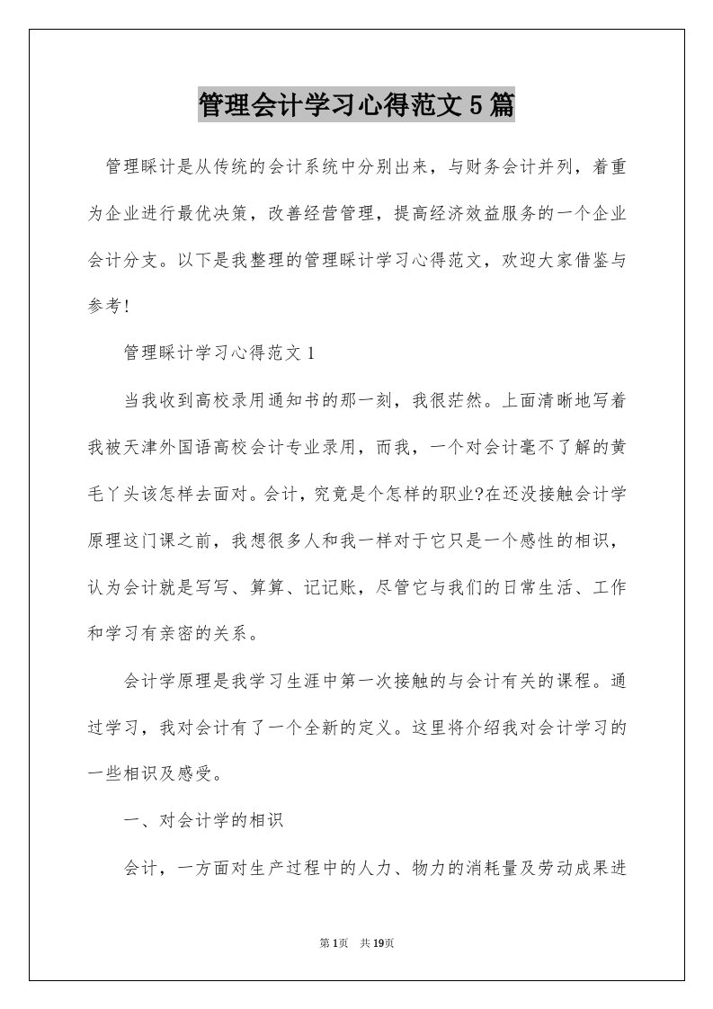 管理会计学习心得范文5篇