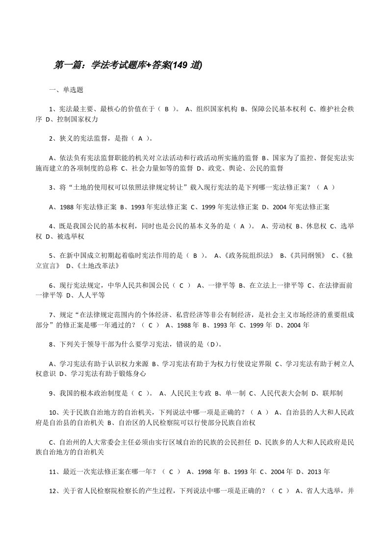 学法考试题库+答案(149道)（精选合集）[修改版]