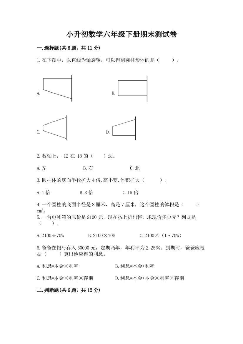 小升初数学六年级下册期末测试卷含完整答案【全优】