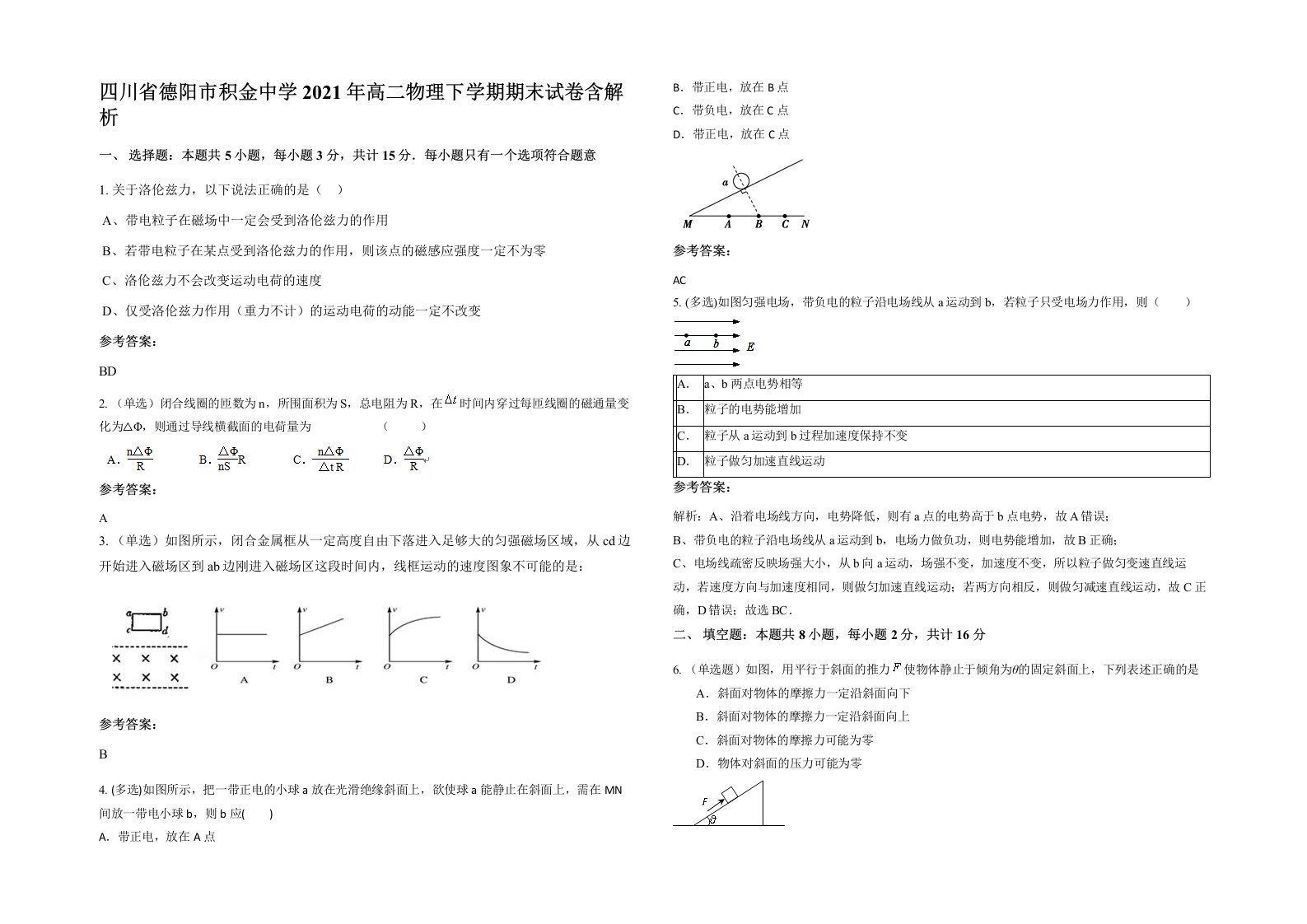 四川省德阳市积金中学2021年高二物理下学期期末试卷含解析