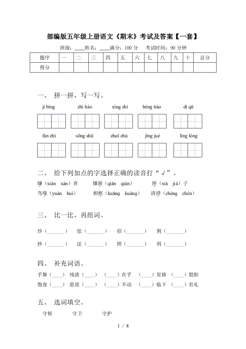 部编版五年级上册语文《期末》考试及答案【一套】