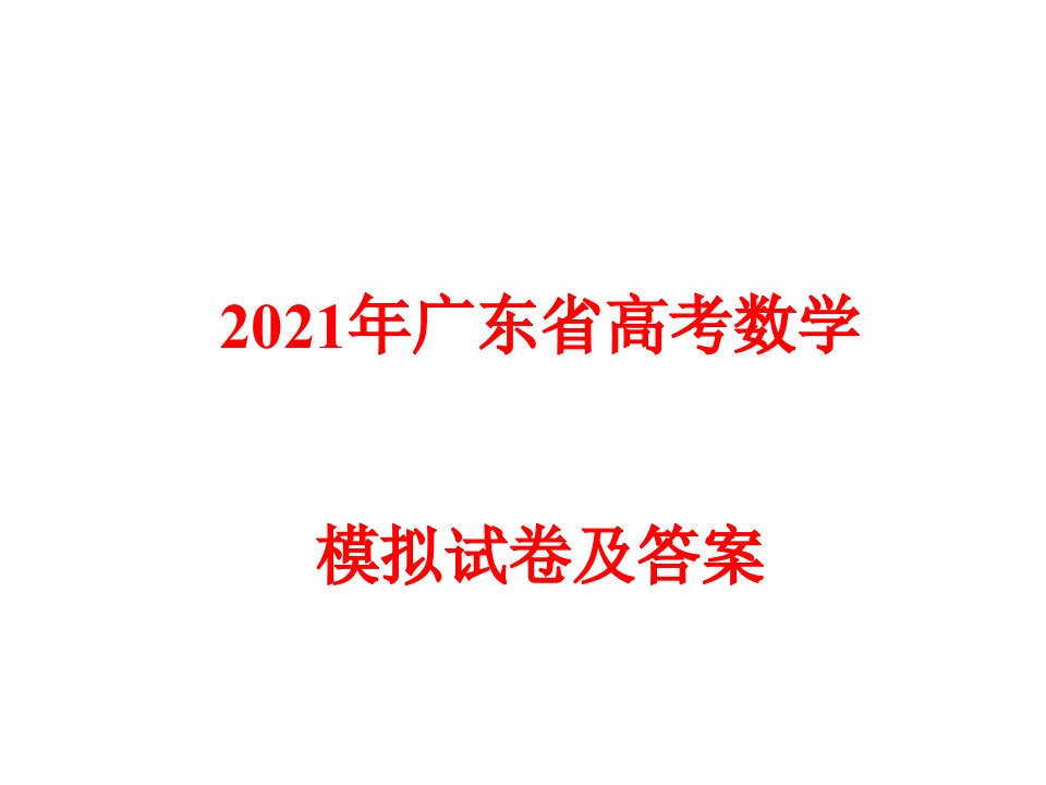 2021年广东省高考数学模拟试卷及答案课件