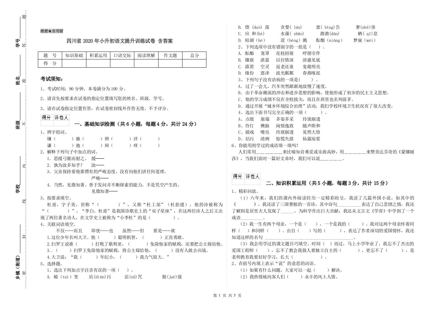 四川省2020年小升初语文提升训练试卷-含答案