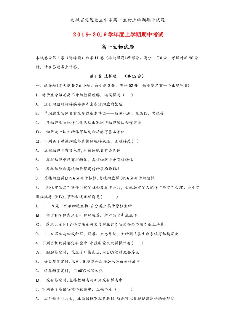 安徽省定远重点中学高一生物上学期期中试题