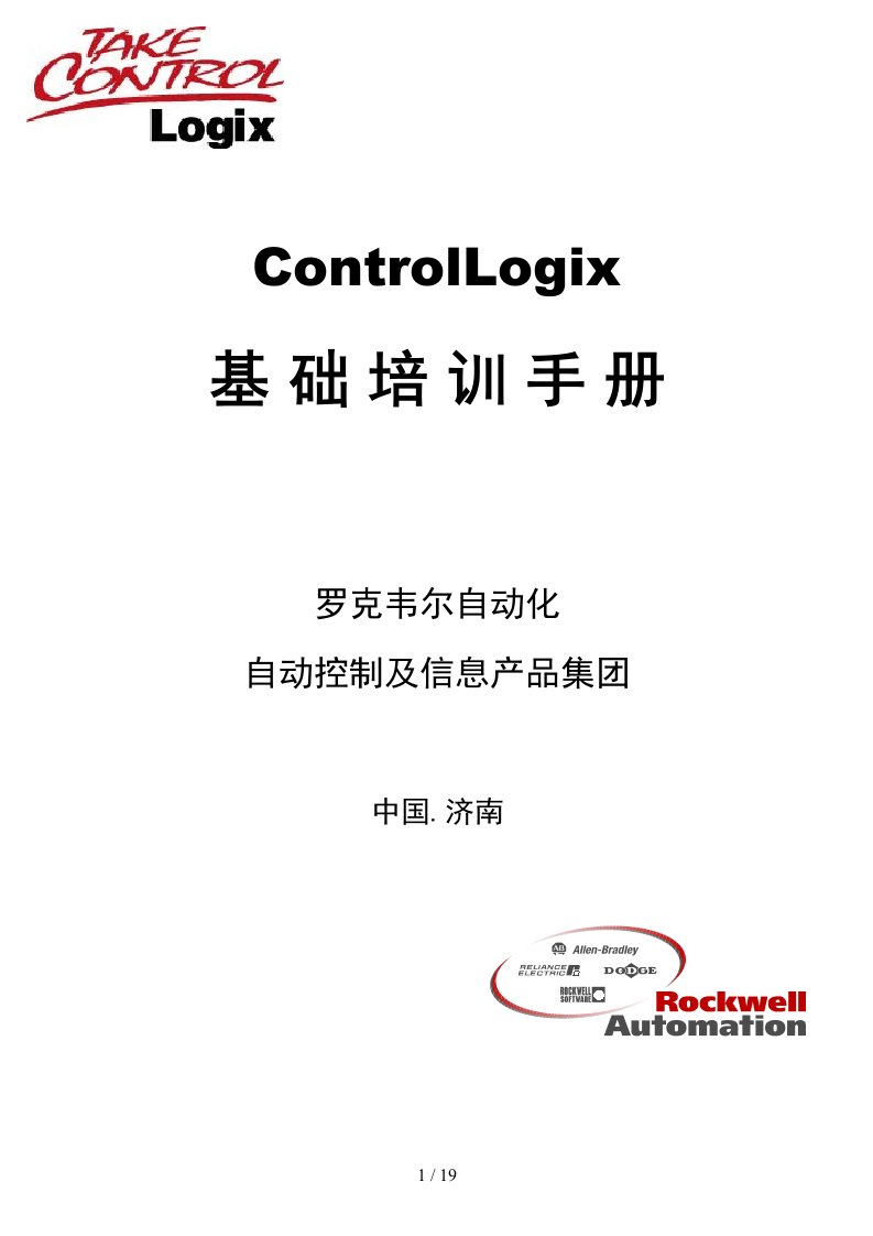 ABPLCControlLogix系统基础培训手册