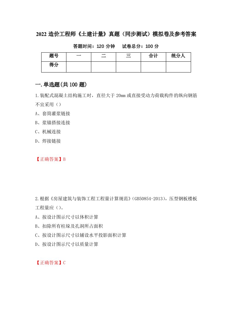 2022造价工程师土建计量真题同步测试模拟卷及参考答案第48卷