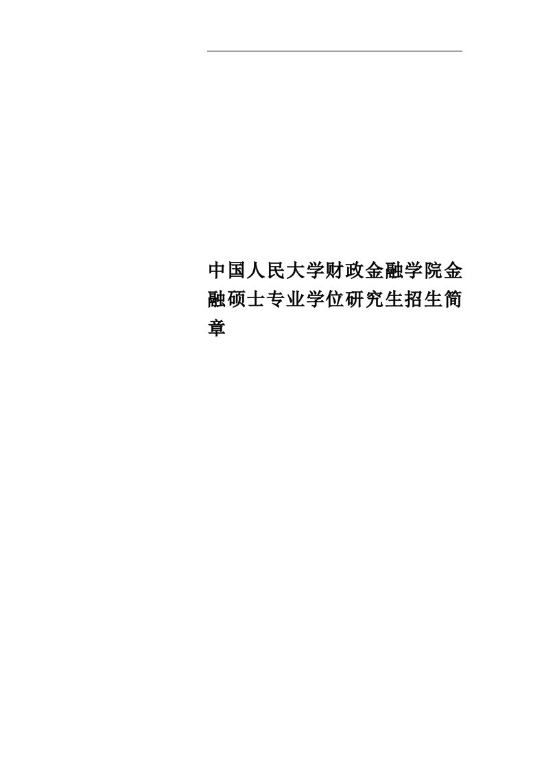 中国人民大学财政金融学院金融硕士专业学位研究生招生简章