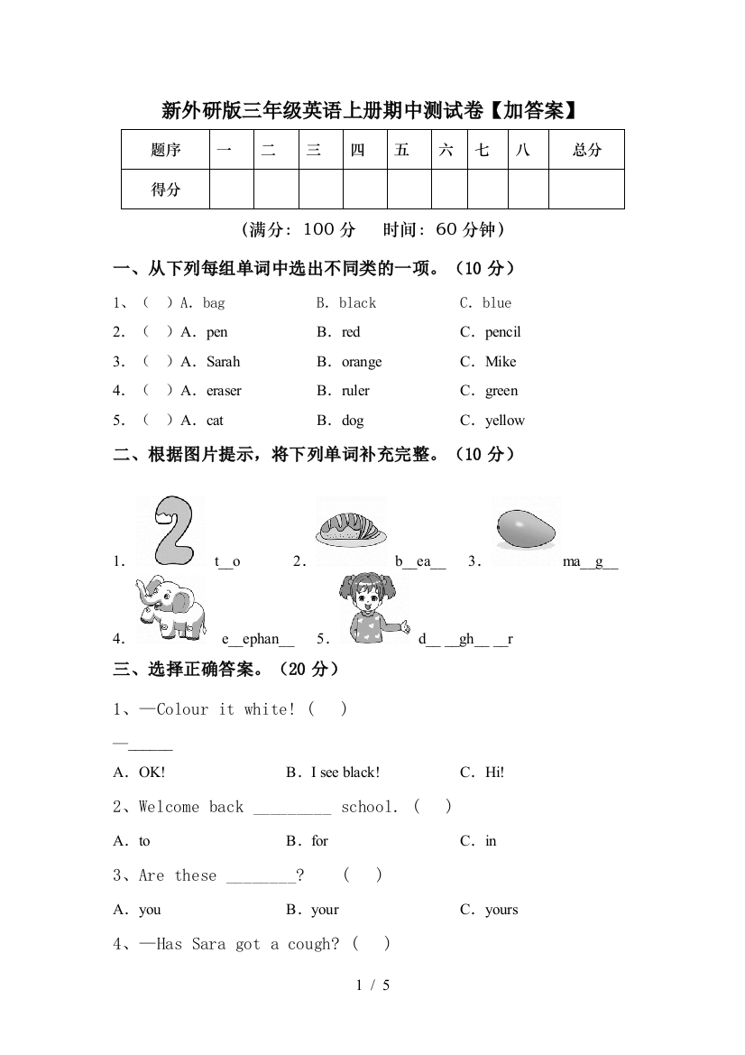 新外研版三年级英语上册期中测试卷【加答案】