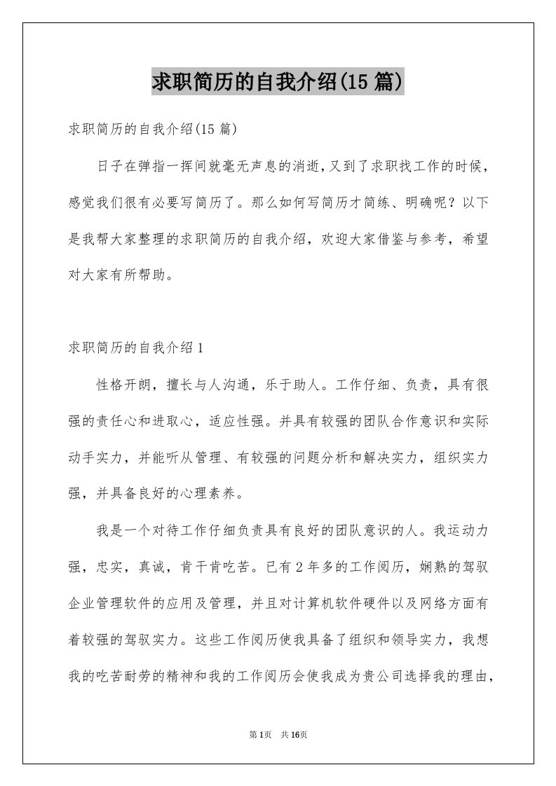 求职简历的自我介绍15篇例文