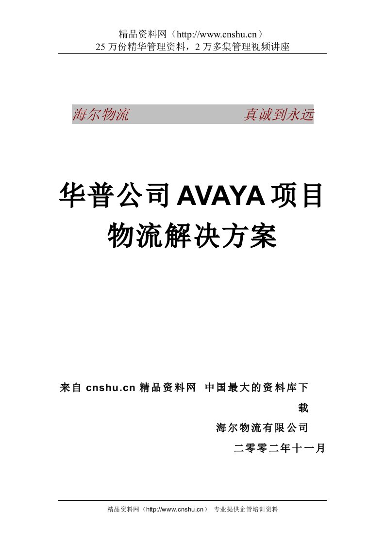 【海尔物流与AVAYA项目物流解决方案】（DOC43页）