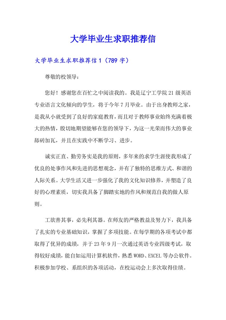 大学毕业生求职推荐信（可编辑）