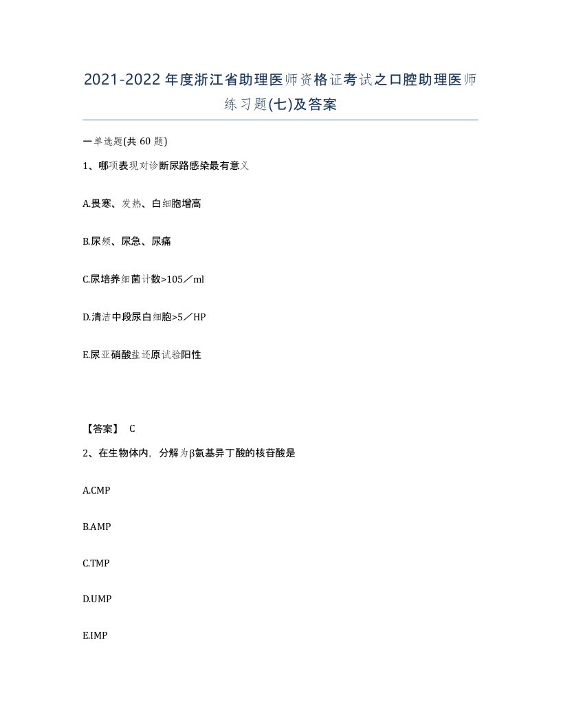 2021-2022年度浙江省助理医师资格证考试之口腔助理医师练习题七及答案