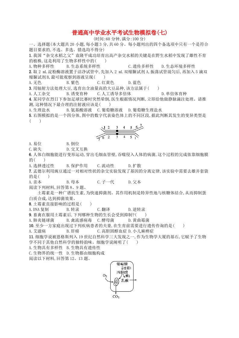 普通高中学业水平考试高考生物模拟卷7