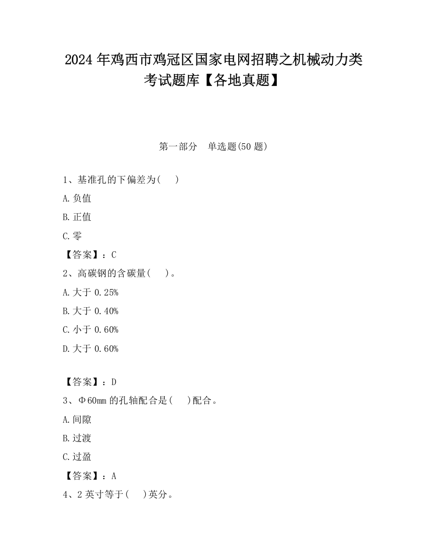 2024年鸡西市鸡冠区国家电网招聘之机械动力类考试题库【各地真题】