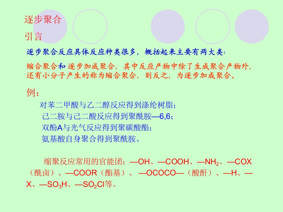 材料科学逐步聚合课件