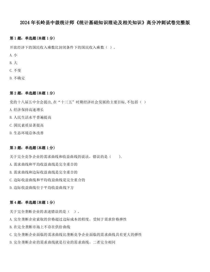 2024年长岭县中级统计师《统计基础知识理论及相关知识》高分冲刺试卷完整版