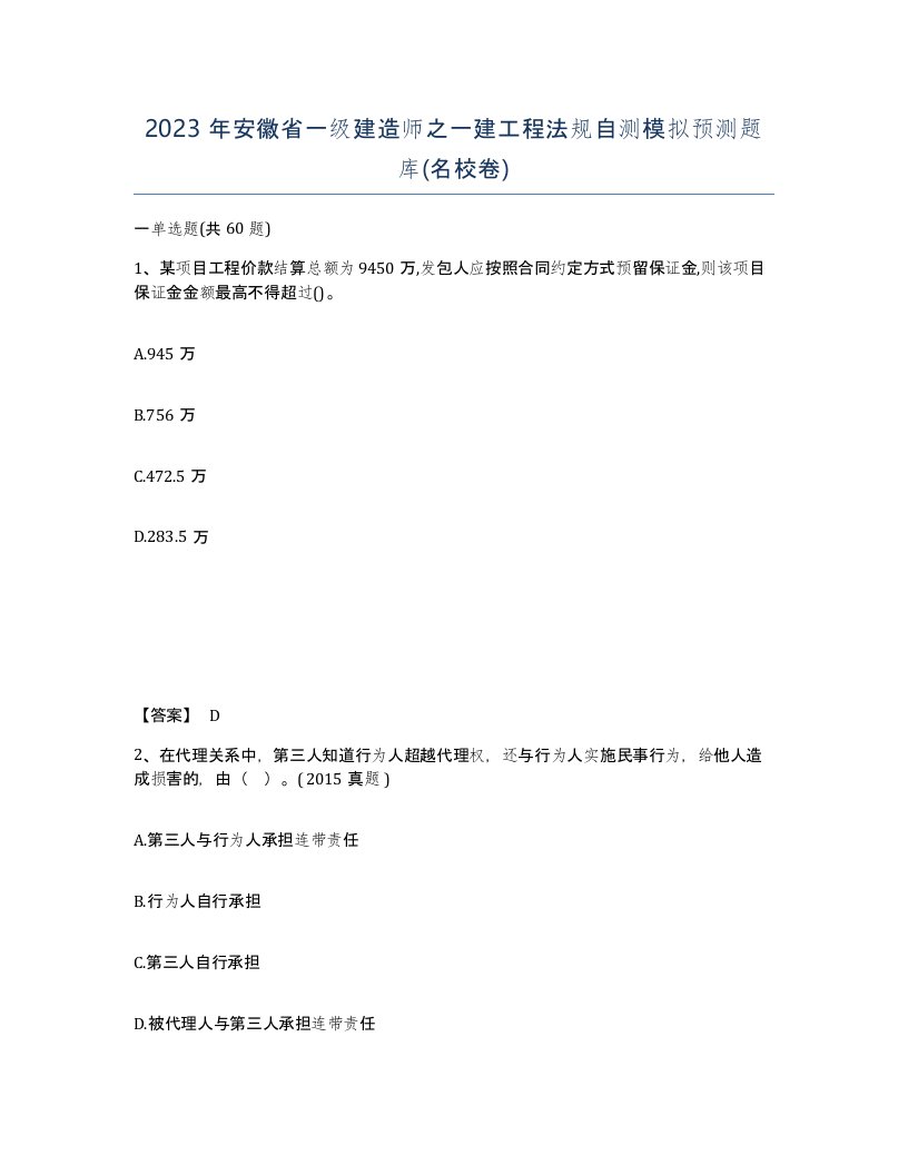 2023年安徽省一级建造师之一建工程法规自测模拟预测题库名校卷