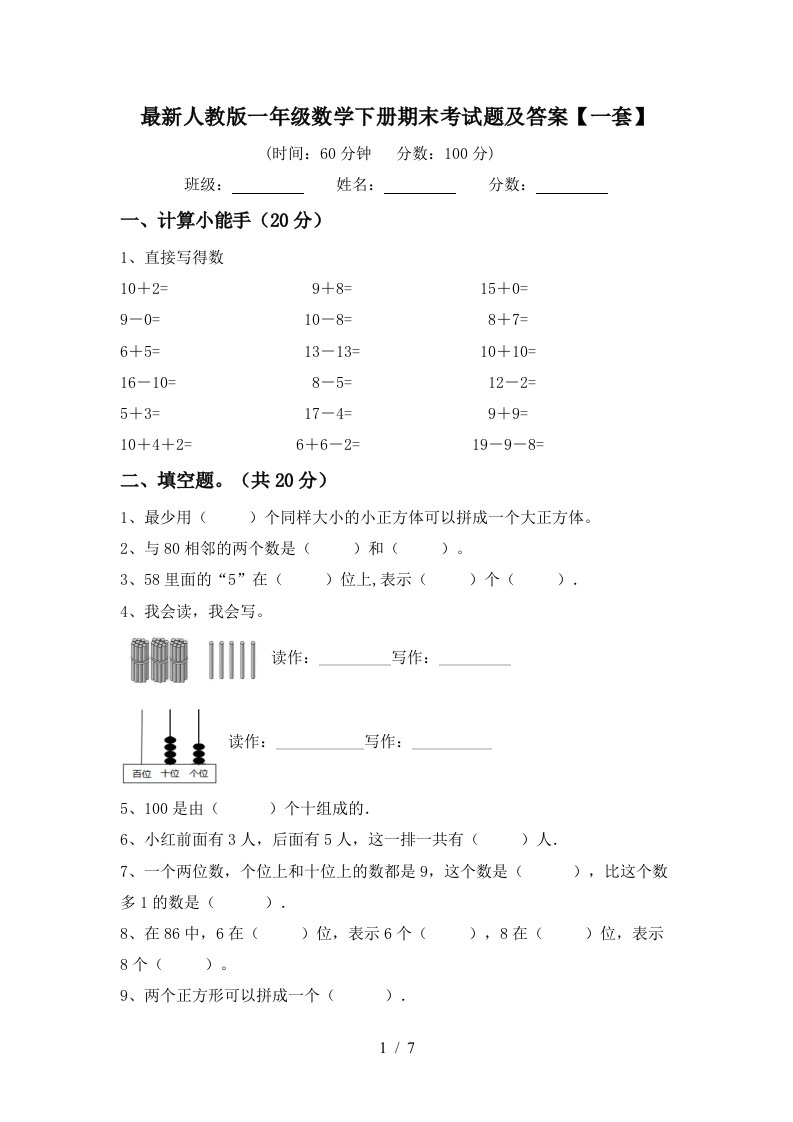 最新人教版一年级数学下册期末考试题及答案一套