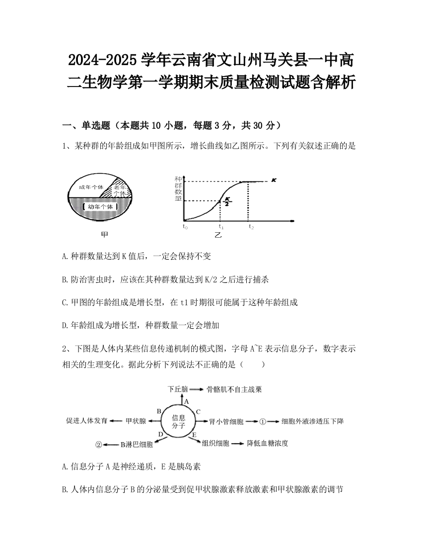 2024-2025学年云南省文山州马关县一中高二生物学第一学期期末质量检测试题含解析