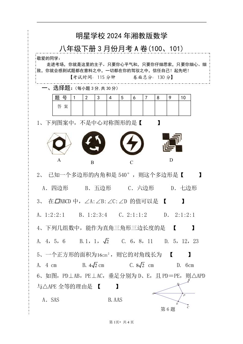 2024年新湘教版数学八年级下学期3月份月考试题