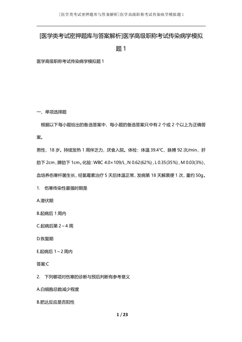 医学类考试密押题库与答案解析医学高级职称考试传染病学模拟题1