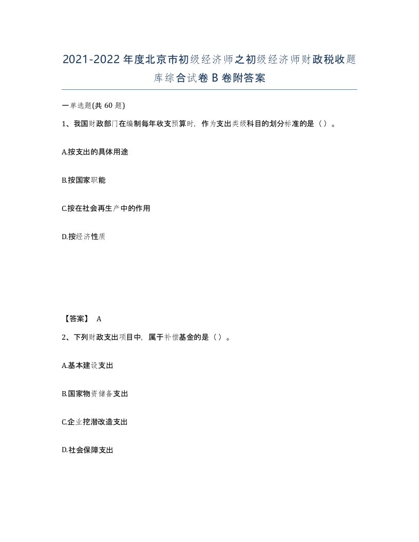 2021-2022年度北京市初级经济师之初级经济师财政税收题库综合试卷B卷附答案