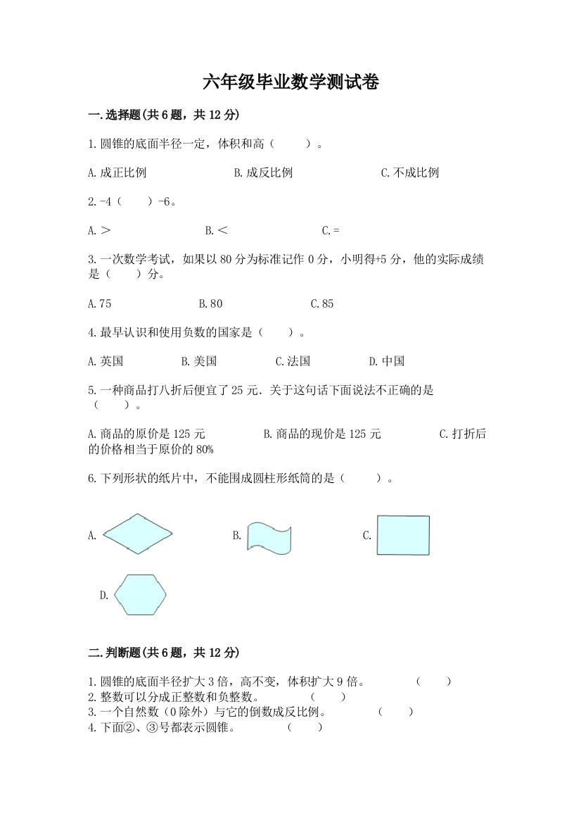 六年级毕业数学测试卷及答案(新)