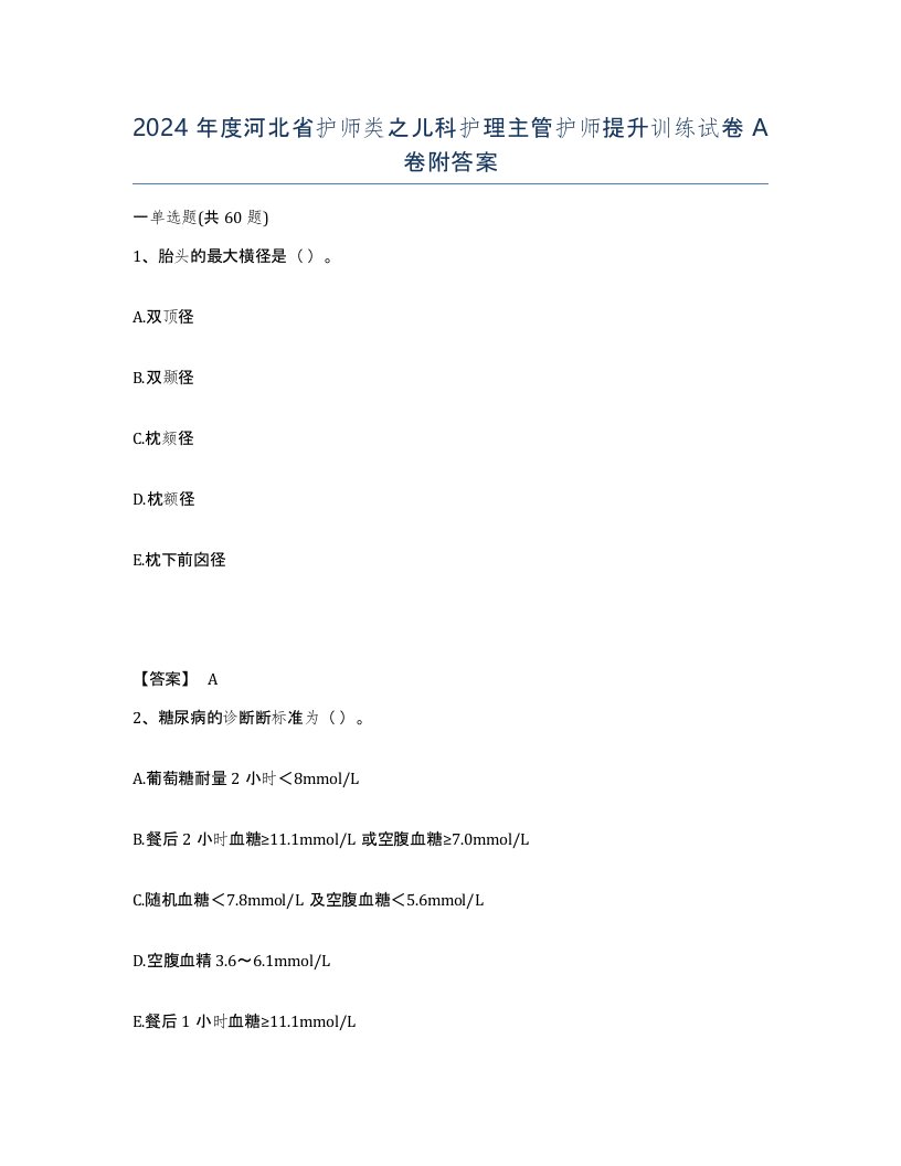 2024年度河北省护师类之儿科护理主管护师提升训练试卷A卷附答案