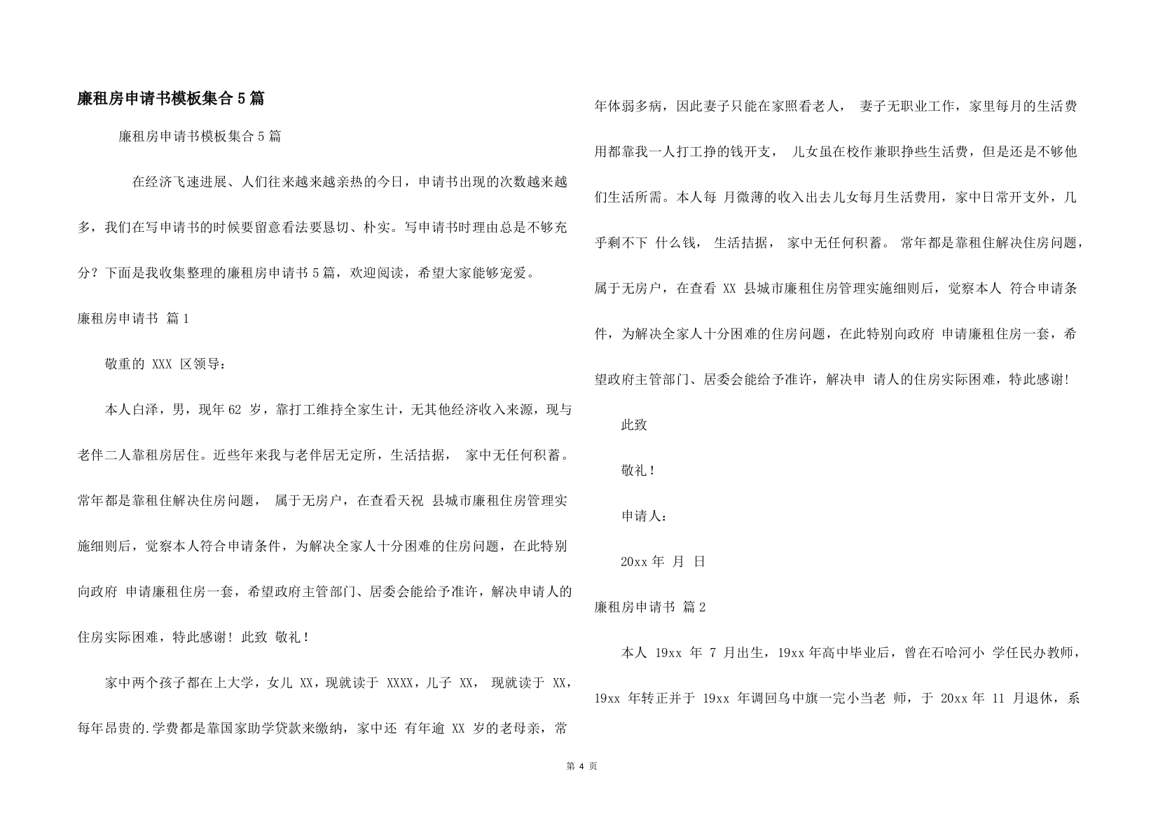 廉租房申请书模板集合5篇