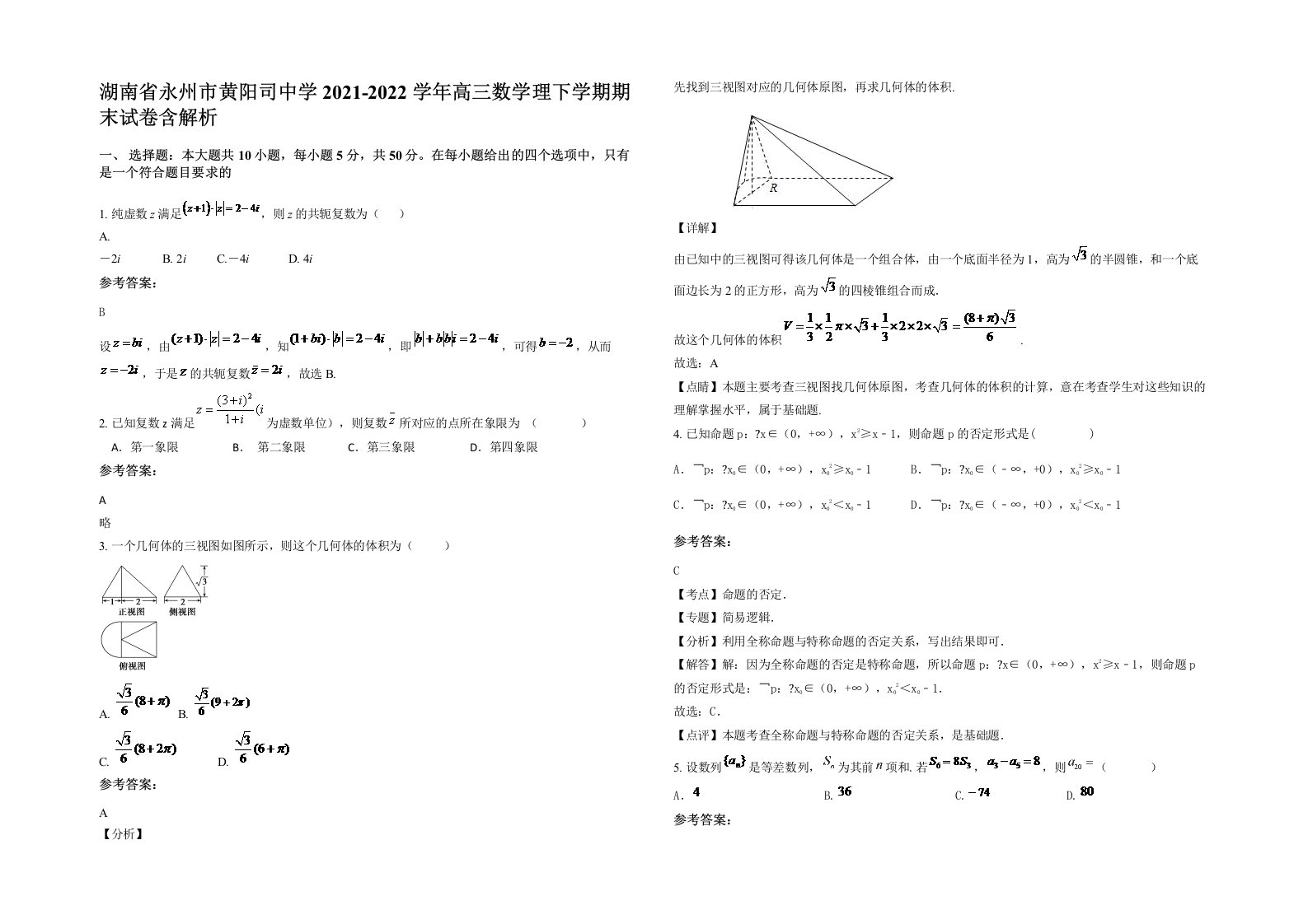 湖南省永州市黄阳司中学2021-2022学年高三数学理下学期期末试卷含解析