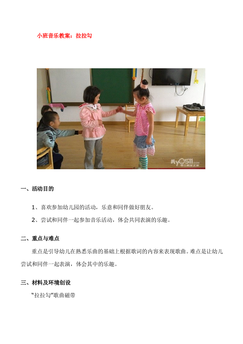 小班音乐教案：拉拉勾