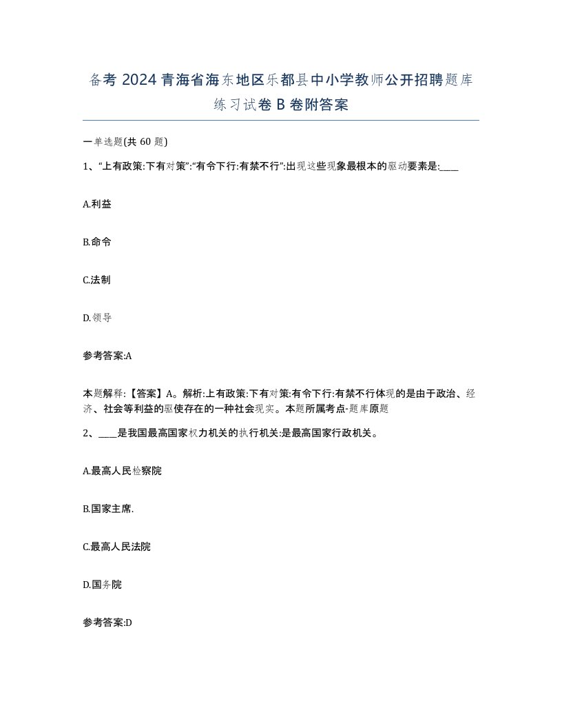 备考2024青海省海东地区乐都县中小学教师公开招聘题库练习试卷B卷附答案