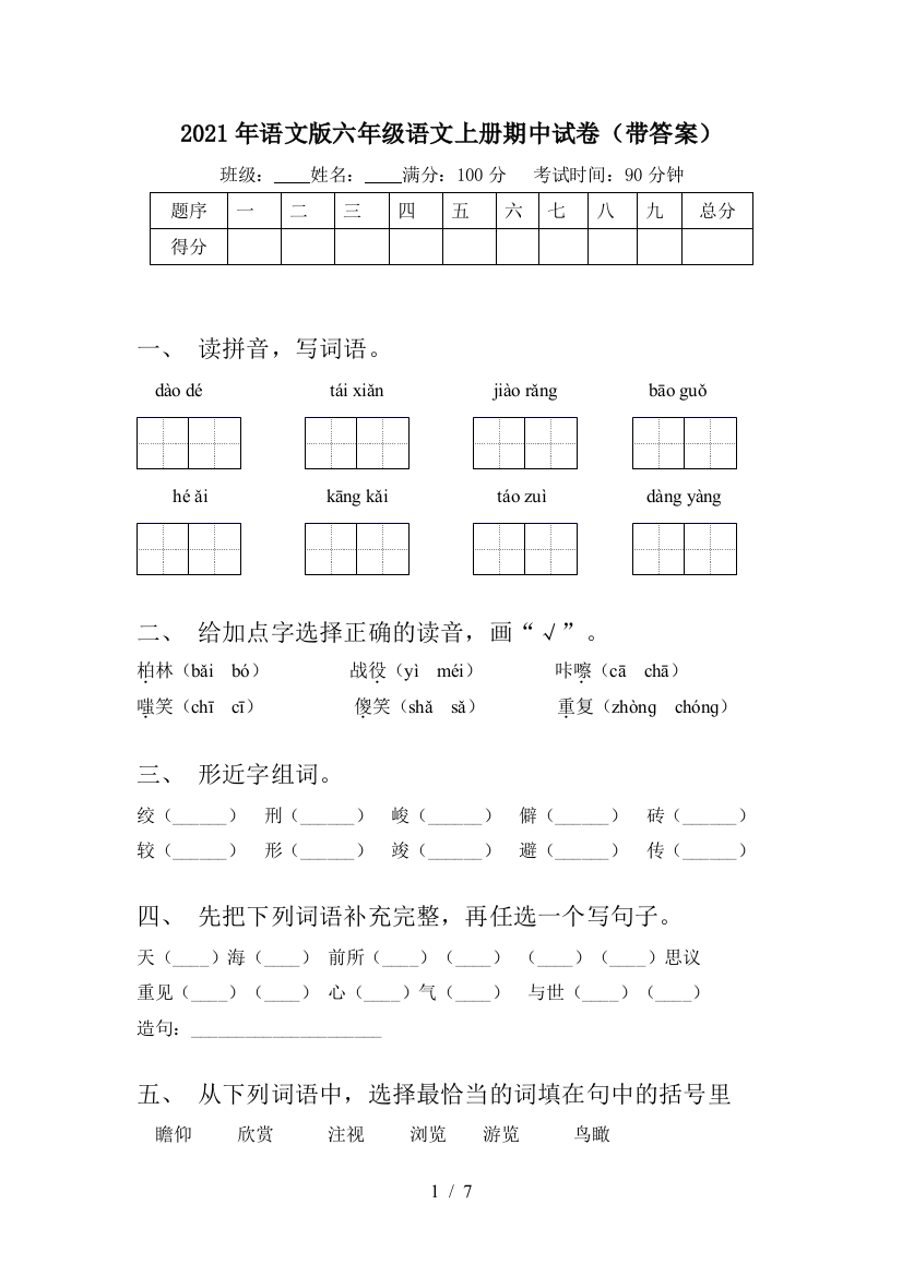 2021年语文版六年级语文上册期中试卷(带答案)