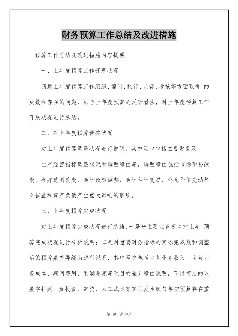 财务预算工作总结及改进措施