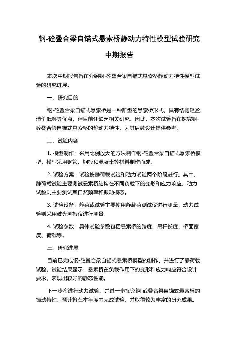 钢-砼叠合梁自锚式悬索桥静动力特性模型试验研究中期报告