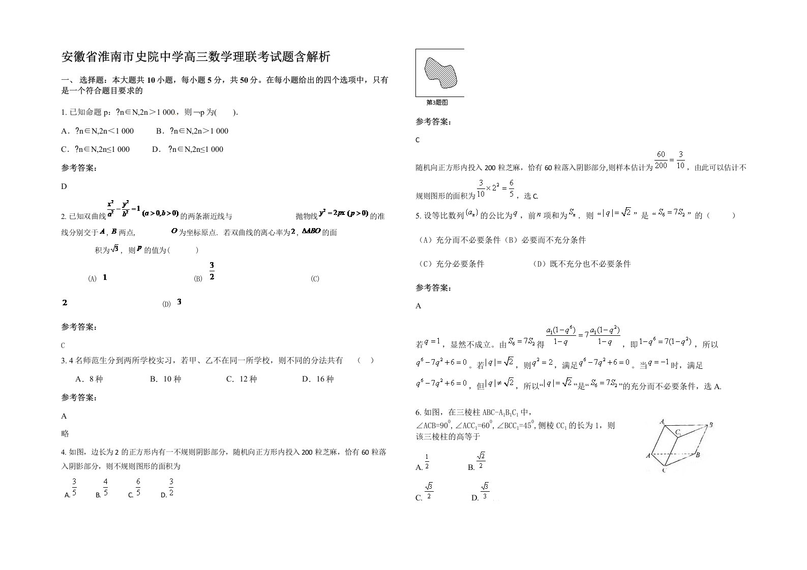 安徽省淮南市史院中学高三数学理联考试题含解析