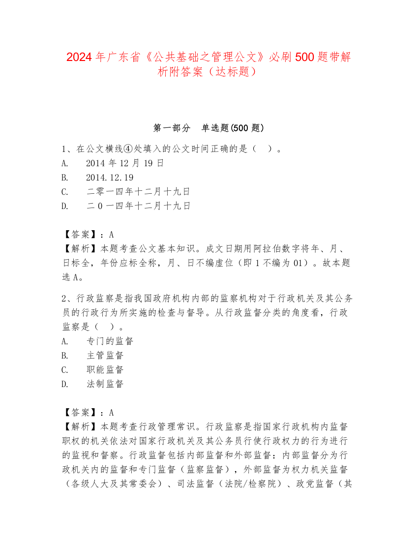 2024年广东省《公共基础之管理公文》必刷500题带解析附答案（达标题）