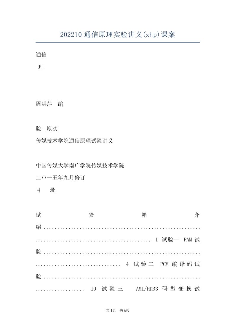 202210通信原理实验讲义(zhp)课案