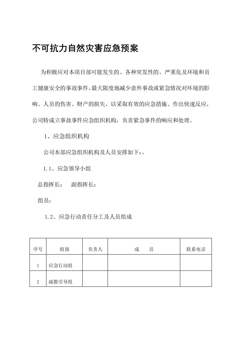 不可抗力自然灾害应急预案