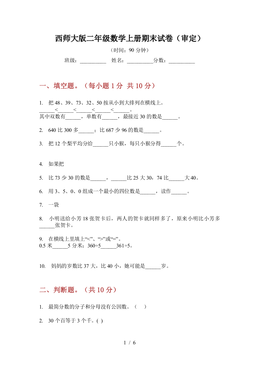 西师大版二年级数学上册期末试卷(审定)